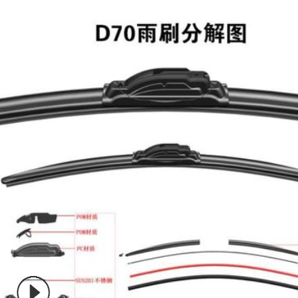 多功能雨刷片雨刮胶条雨刷德尔炫D70 橡胶材质无骨雨刷雨刮器批发图2