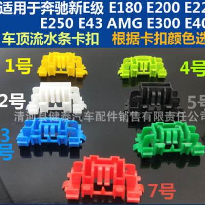 奔驰E级E200L车顶流水条卡子E220LE250LE300LE180E400导雨槽卡扣图3