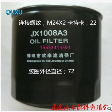 福田奥铃机油滤芯JX1008A3，国四机油滤芯图2