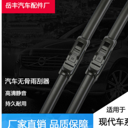 现货供应多代名图雨刮器明图无骨雨刷器片汽车胶条汽车配件批发图2