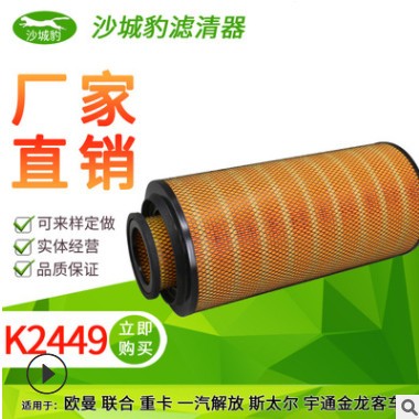 K2449空滤适用 欧曼 联合 重卡 一汽 解放 宇通 金龙 客车 空气格图3