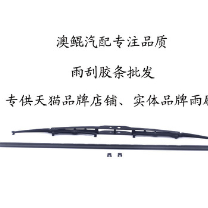 澳鲲品牌NR天然橡胶雨刮器胶条不锈钢骨架通用雨刮片配件厂家批发图2