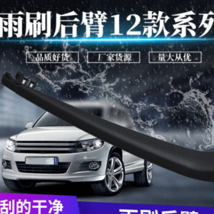 后雨刮器总成后臂雨刷器适用于杰德哈佛H6凯迪拉克SRX本田CRV飞度图2