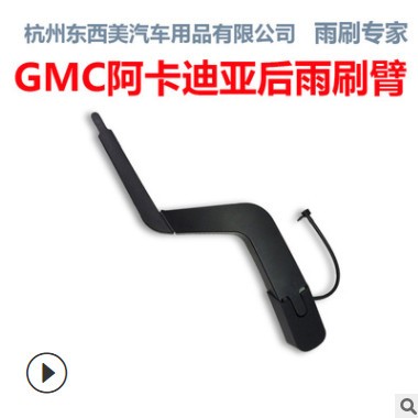 萨维朗后雨刷片适用GMC阿卡迪亚雨刮器总成摇臂前有骨雨刮器臂图2