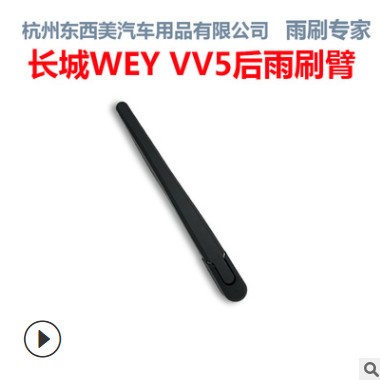 萨维朗后雨刷片适用长城WEY VV5 2017 2018款总成摇臂雨刮臂图2