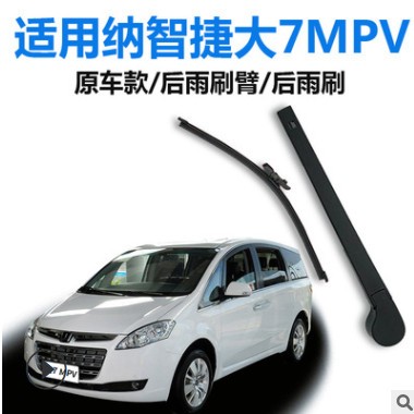 萨维朗后雨刷片适用纳智捷大7MPV 13 14 15 16款总成摇臂雨刮臂图2
