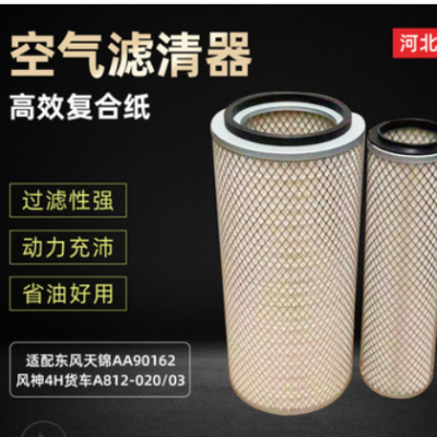 厂家供应空气滤清器适用于东风天锦空滤AA90162风神货车空气滤芯