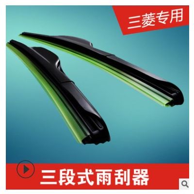 三菱欧蓝德三段式雨刮器蓝瑟翼神东南V3戈蓝V5菱致无骨雨刷片胶条