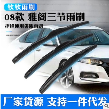 厂家直销三段式无骨雨刷U型接口 08雅阁专用款雨刷三节雨刷批发图3