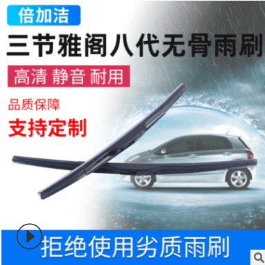 八代雅阁款三节无骨雨刷器 雨刮器 汽车雨刷三段式雨刷器图3