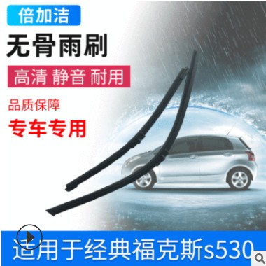 福克斯s530专车专用雨刷器 专用接口雨刮片 静音无骨雨刮器图3