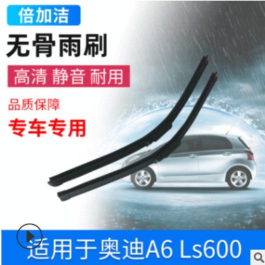 厂家供应 奥迪A6L静音无骨雨刮器专用雨刷器 专用接口雨刮片图3