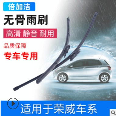厂家供应 荣威350专用雨刷器 专用接口雨刮片静音无骨雨刮器图3