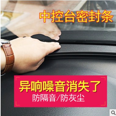 汽车中控台密封条前挡风玻璃仪表台缝隙异响隔音密封静音条现货图3