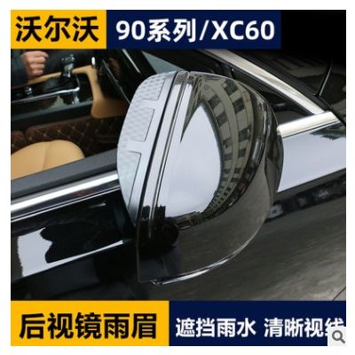 沃尔沃s90 xc90 XC60专用后视镜雨眉后视镜雨挡改装饰品汽车用品