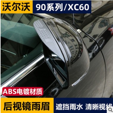 沃尔沃s90 xc90 XC60专用后视镜雨眉后视镜雨挡改装饰品汽车用品图2