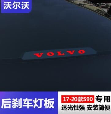 沃尔沃S90改装 后高位刹车灯改装贴片后档玻璃装饰贴尾灯贴个性贴图2