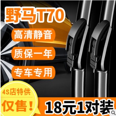 适用野马T70雨刮器通用胶条原装原厂专用汽车前后无骨雨刷片配件图2