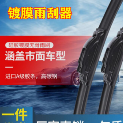 批发汽车雨刷器雨刮片 镀膜雨刷 硅胶镀膜无骨多功能 汽修配件