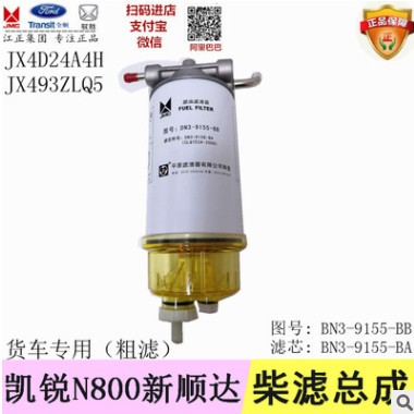 江铃凯锐N800新顺达N720 柴滤总成 柴油格总成 正品 价格优惠图3