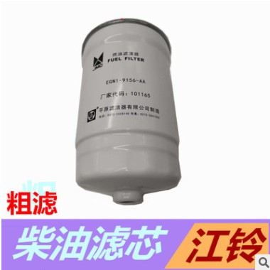 江铃新顺达凯运升级版N720柴油格正厂柴油滤芯EGN1-9156-AA图2