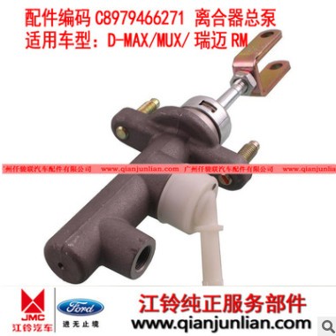 离合器总泵 江西五十铃 迪马 瑞迈 DMAX MUX RM图3