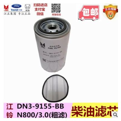 柴油格 江铃凯锐N800 JX4D30 柴油滤芯 江铃原厂 DN3-9156BA