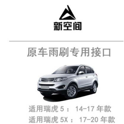 奇瑞瑞虎5雨刮器胶条片原装16原厂5X无骨15瑞虎五2014款前后雨刷图2