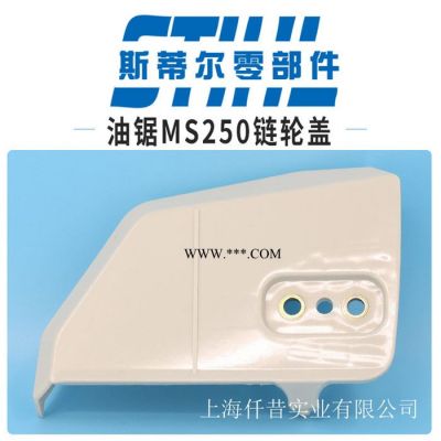 斯蒂尔汽油锯配件MS210MS230MS250离合器外罩链轮罩伐木锯
