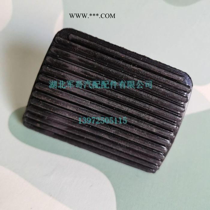 东风天锦EQ1120GA离合器踏板胶皮制动踏板胶皮1602039-C0100图4