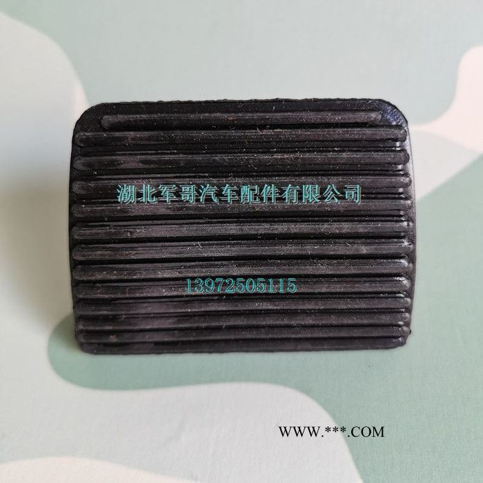 东风天锦离合器踏板胶皮//EQ1120GA运输车离合器踏板胶皮制动踏板胶皮1602039-C0100图8