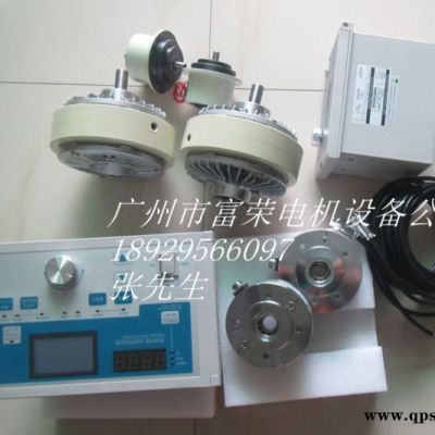 供应台湾合资富荣磁粉、磁粉离合器YSC 、磁粉制动器YSB 磁粉控制器，张力控制器