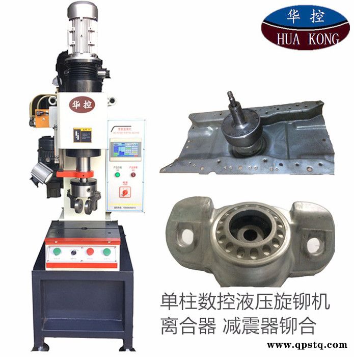 台州华控厂家大量直供单柱数控液压旋铆机 金属材质旋压机 适用于翻边铆合产品 如球头 油封 洗衣机离合器 轴承壳体 减震器图6