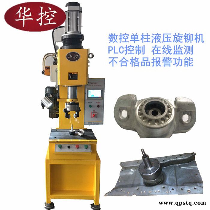 台州华控厂家大量直供单柱数控液压旋铆机 金属材质旋压机 适用于翻边铆合产品 如球头 油封 洗衣机离合器 轴承壳体 减震器图8