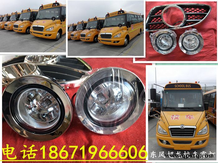 东风超龙风尚莲花校车客车公交车雾灯大灯尾灯刹车灯边灯警示灯                东风客车配件公司：东风图3