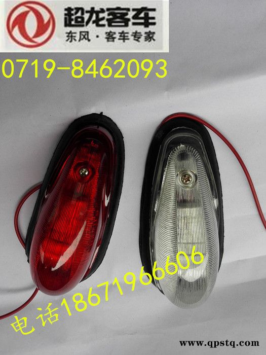 东风超龙风尚莲花楚风大力上饶客车校车公交车顶灯示高灯边灯尾灯                东风客车配件公司：东图2