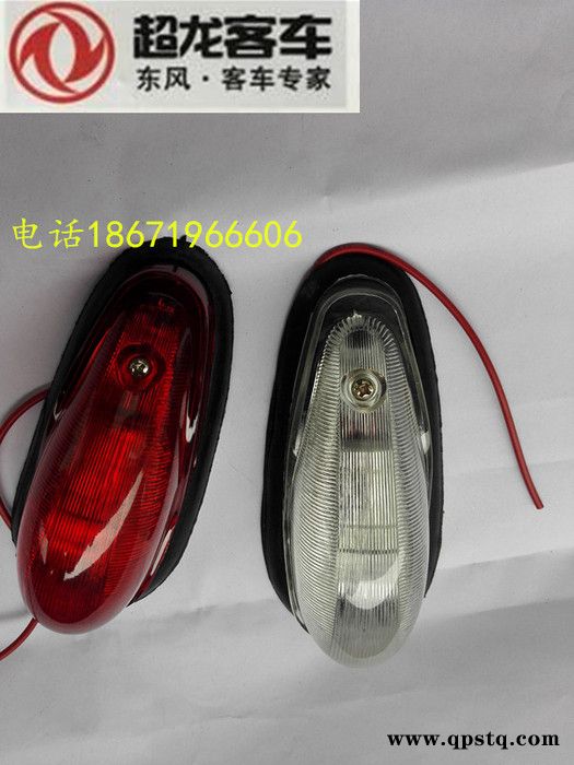 东风超龙风尚莲花楚风大力上饶客车校车公交车顶灯示高灯边灯尾灯                东风客车配件公司：东图3