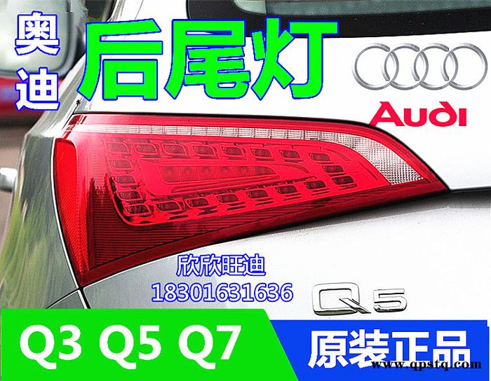 现货 奥迪Q3Q5 Q7 A8L后尾灯总成 后刹车灯 后转向灯 后杠灯图7