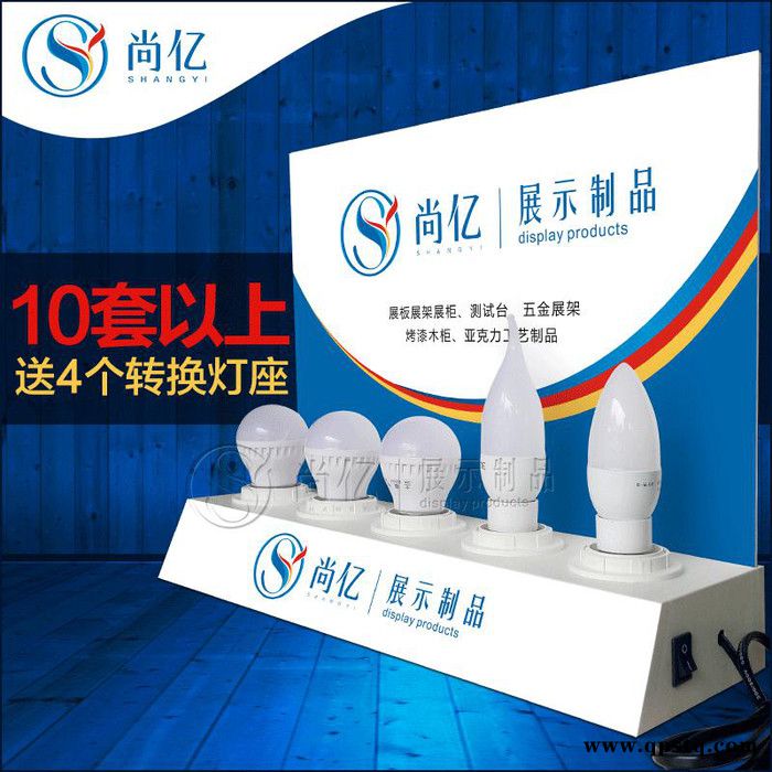 尚亿 五灯头小展台 现货热卖led灯饰球泡/尖泡/拉尾灯试灯台测试台 E27球泡灯试灯台 展厅门市专用小展台图3
