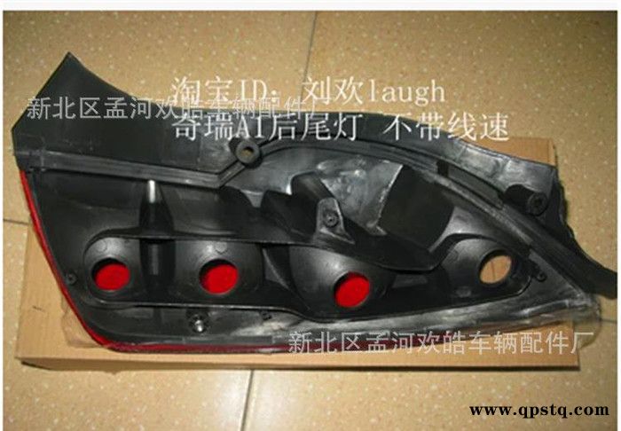 奇瑞A1后尾灯/刹车灯 单只价 分左右 不带线速和线路板图2