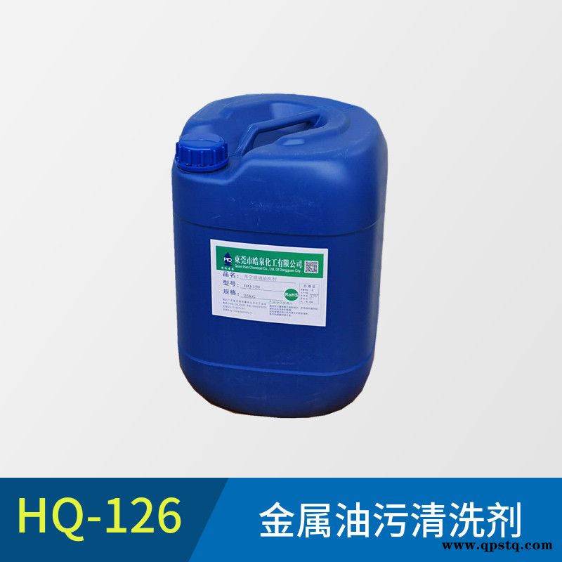 皓泉HQ-126 钛金属清洗剂超声波除油清洗剂pcb清洗剂图1