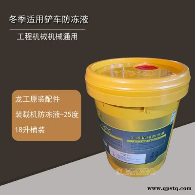 原厂龙工装载机防冻液-25°铲车通用冬季工程机械原装油品18L厂家 原厂龙工防冻液