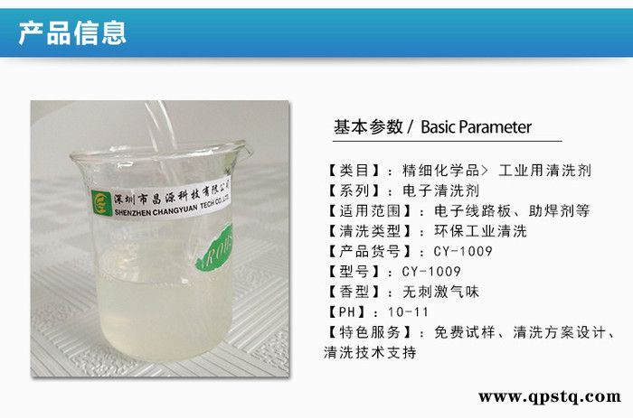 昌源CY-1009 电子清洗剂 线路板清洗剂 助焊剂清洗剂 pcb清洗剂 cip清洗剂 松脂清洗剂图3