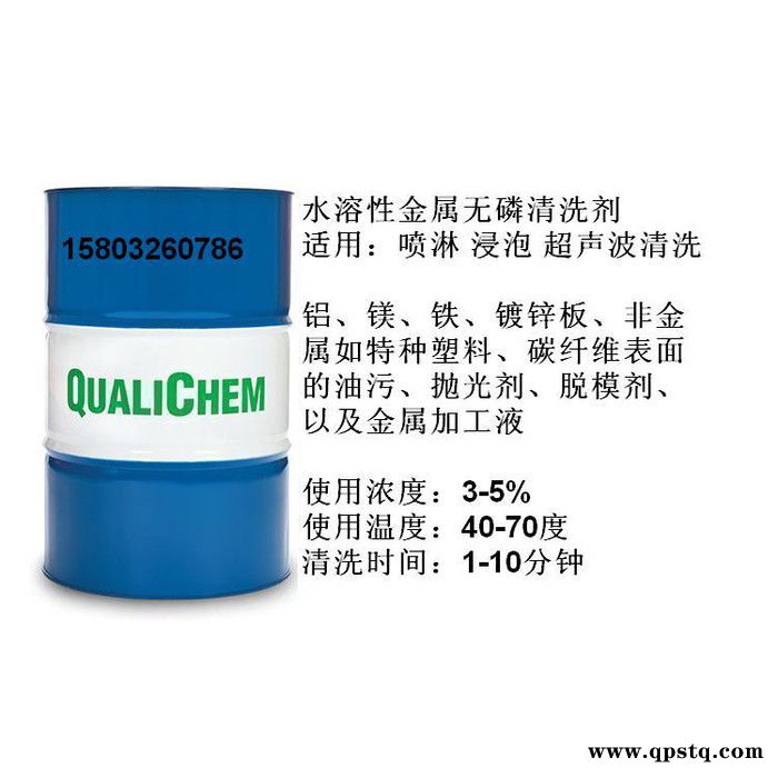 QUALICHEM浓缩工业清洗剂 无磷清洗剂 塑料清洗剂 铝合金清洗剂 碳纤维清洗剂 镀锌板清洗剂图7