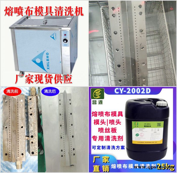 供应CY-2002D熔喷布模具清洗剂 熔喷布模具喷头清洗剂 喷丝板清洗剂 超声波熔喷布模具喷头清洗剂  模具清洗剂图4