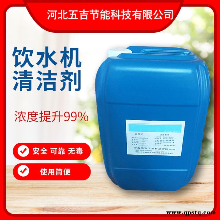 山东 ** 五吉WJ-865 化工药剂 饮水机清洗剂 开水器专用清洗剂 开水除垢剂 量大优惠 节能环保图3