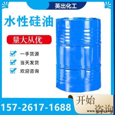 水溶性硅油防冻液 无色水性硅油 山东批发  水溶性硅油