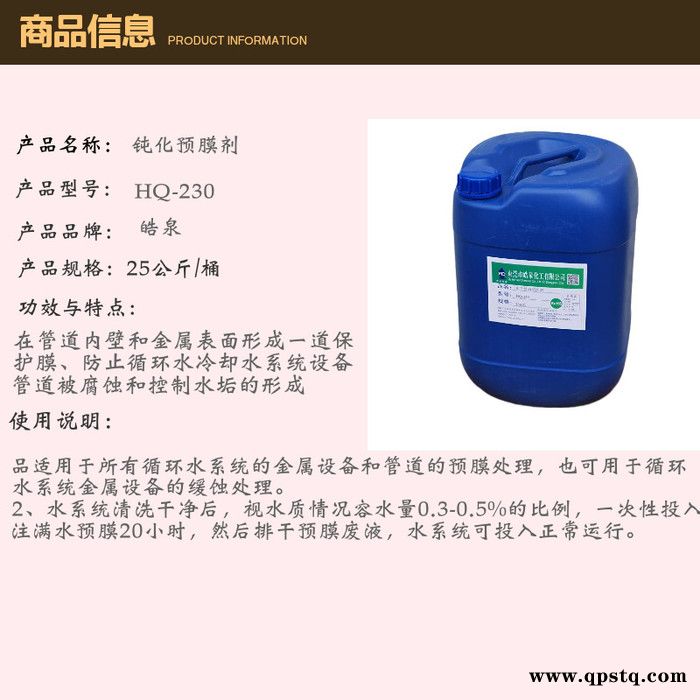 皓泉HQ-230 碳钢管道预膜剂钢铁循环水管道防锈剂空调管道镀膜防腐防锈镀膜剂图4