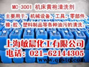 供应机床黄袍清洗剂MC-3001工业清洗剂图5