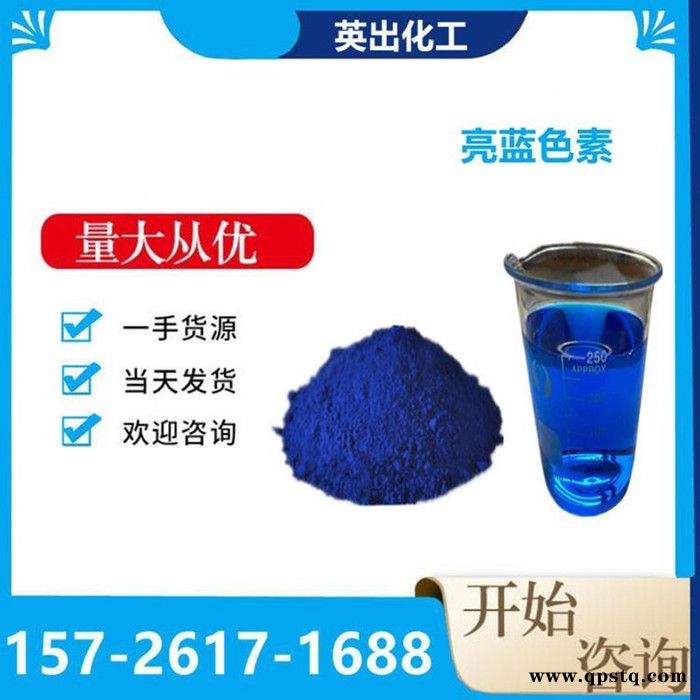 英出亮蓝亮 水溶性亮蓝色素 工业级防冻液洗衣液 批发零售图3